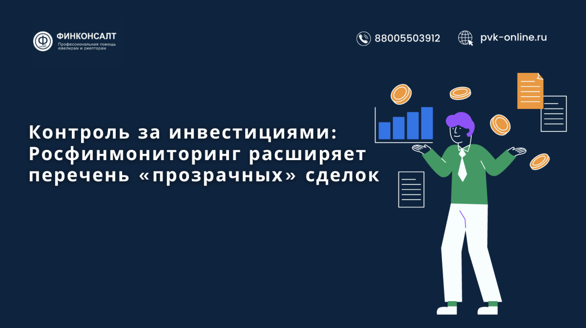 Фото Контроль за инвестициями: Росфинмониторинг расширяет перечень «прозрачных» сделок