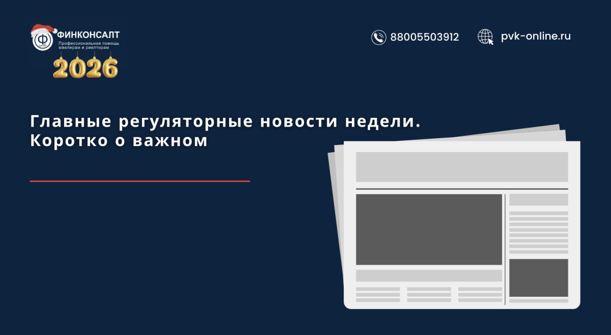 Фото Главные регуляторные новости недели. Коротко о важном