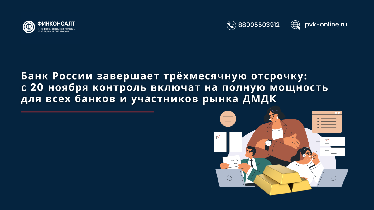 Фото Банк России завершает трёхмесячную отсрочку: с 20 ноября контроль включат на полную мощность для всех банков и участников рынка ДМДК