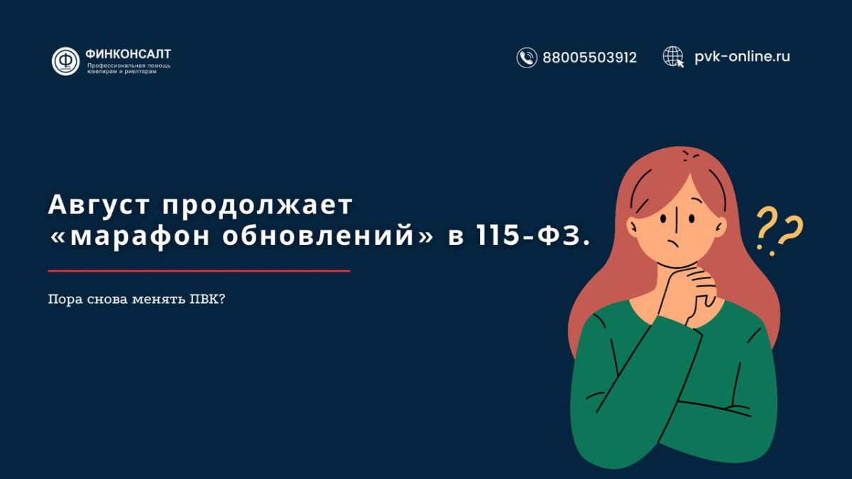 Фото Август продолжает «марафон обновлений» в 115-ФЗ. Пора снова менять ПВК.