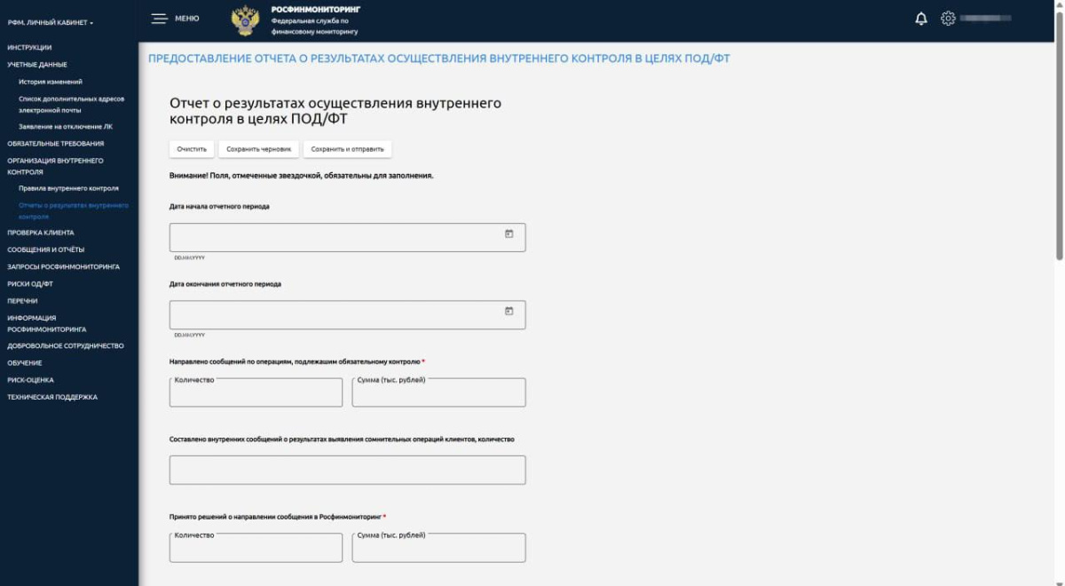 Фото  Обновления в личном кабинете Росфинмониторинга: меняется форма отчета о результатах внутреннего контроля