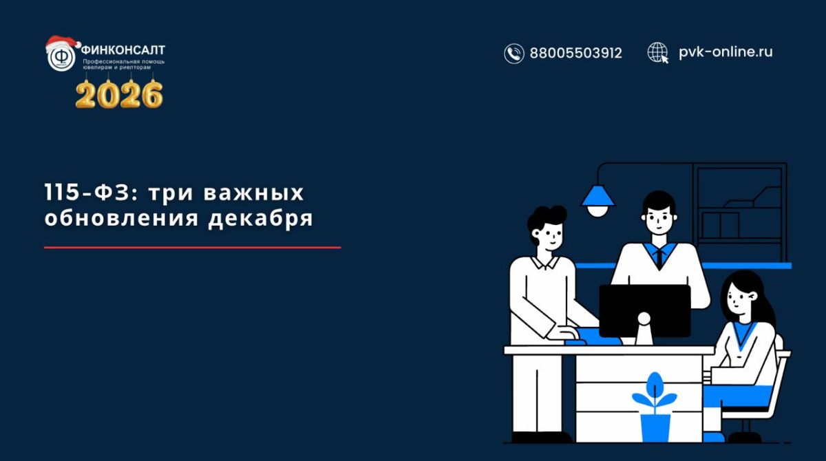 Фото Декабрьские изменения в 115-ФЗ: что важно знать участникам ПОД/ФТ