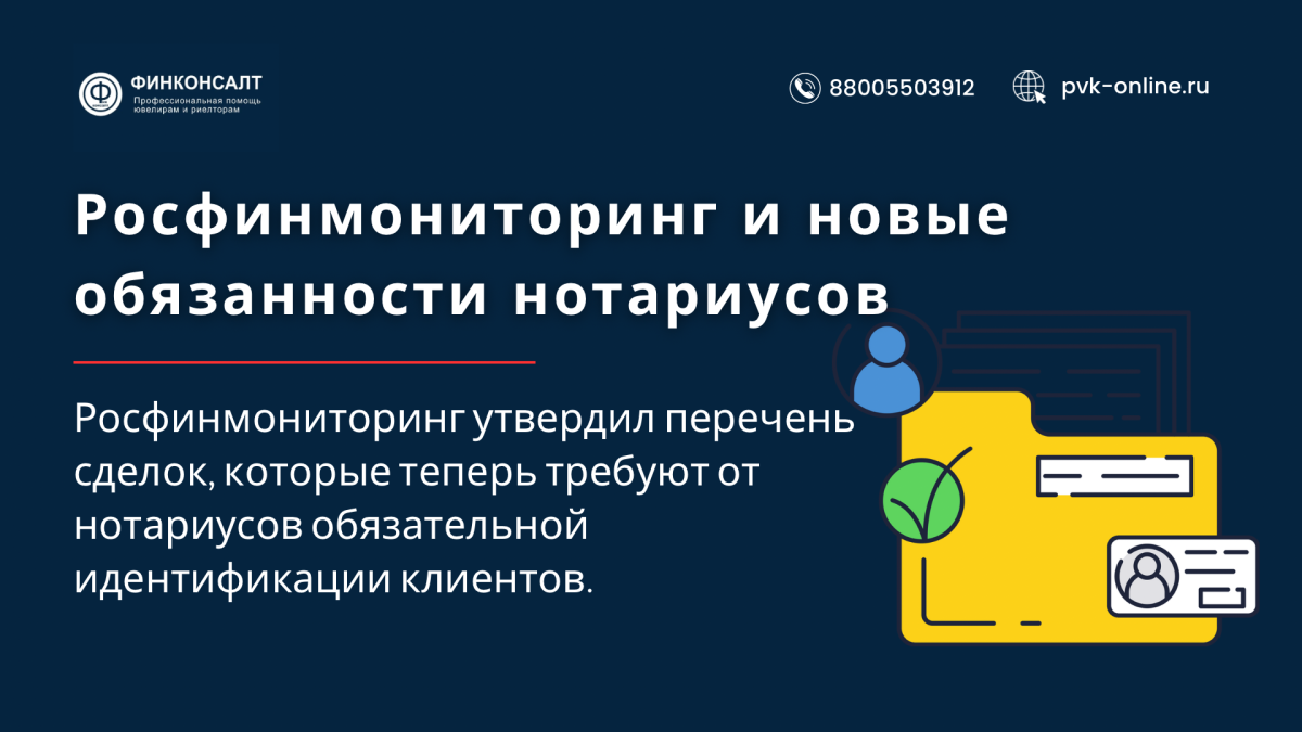 Фото Росфинмониторинг и новые обязанности нотариусов: какие сделки под особым контролем?