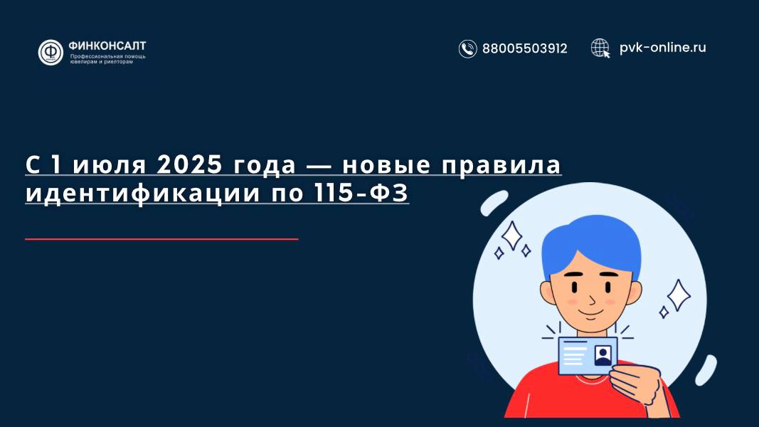Фото Новые требования к идентификации клиентов по 115-ФЗ: что нужно знать с 1 июля 2025