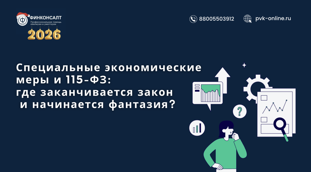 Фото Специальные экономические меры и 115-ФЗ: где заканчивается закон и начинается фантазия?