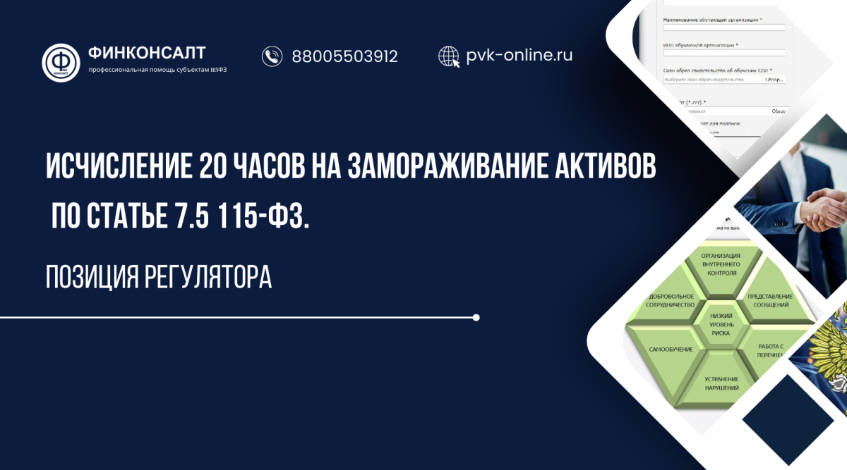 Фото Исчисление 20 часов на замораживание активов по статье 7.5 115-ФЗ. Позиция регулятора