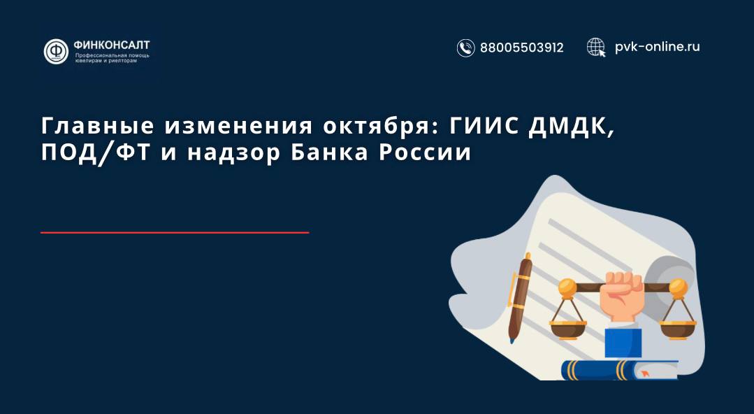 Фото Главные изменения октября: ГИИС ДМДК, ПОД/ФТ и надзор Банка России