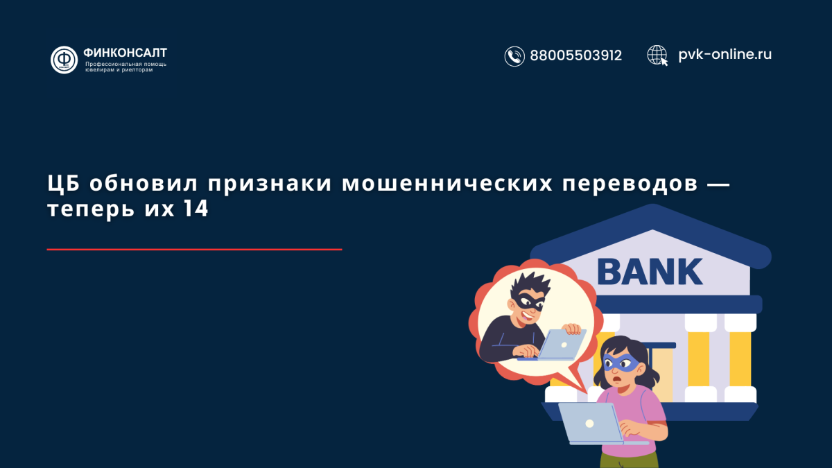Фото ЦБ обновил перечень признаков мошеннических переводов: новые критерии с 2026 года