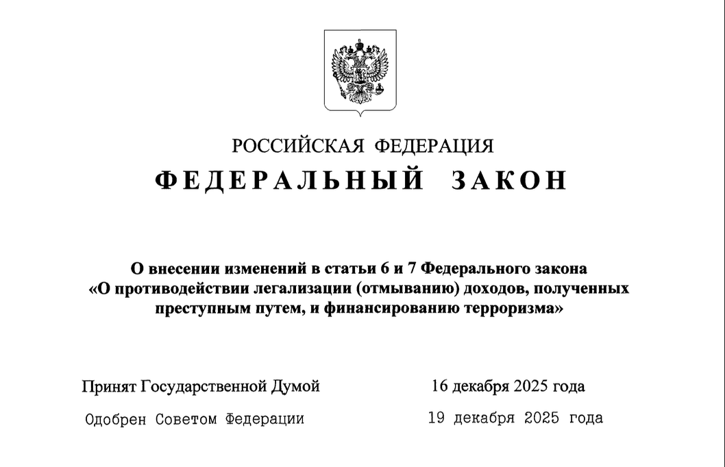Фото С 29 декабря 2025 года: изменения в законодательстве по 115-ФЗ для риелторов