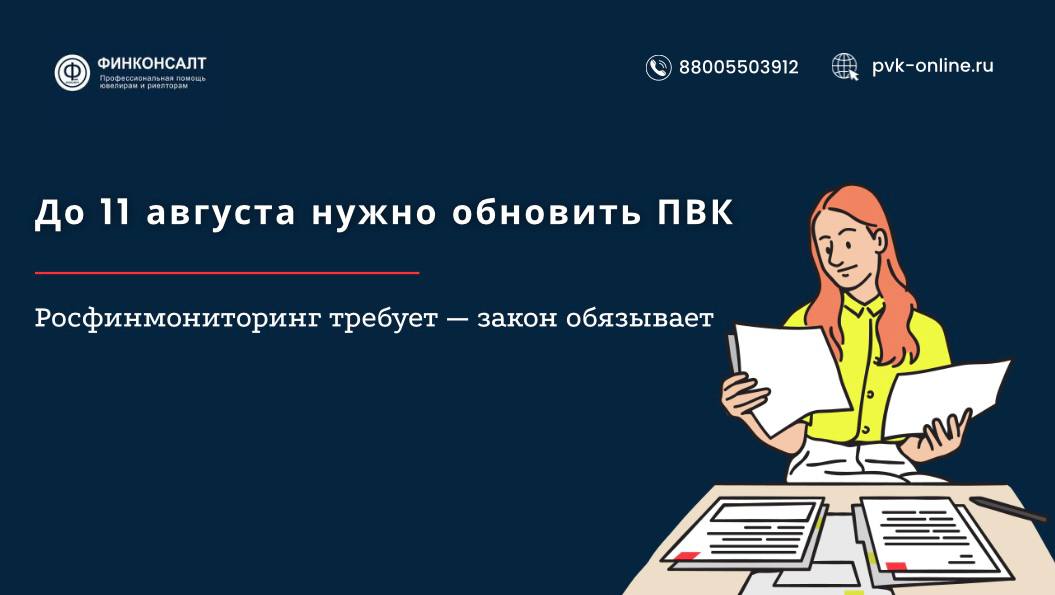 Фото До 11 августа нужно обновить ПВК: Росфинмониторинг требует — закон обязывает