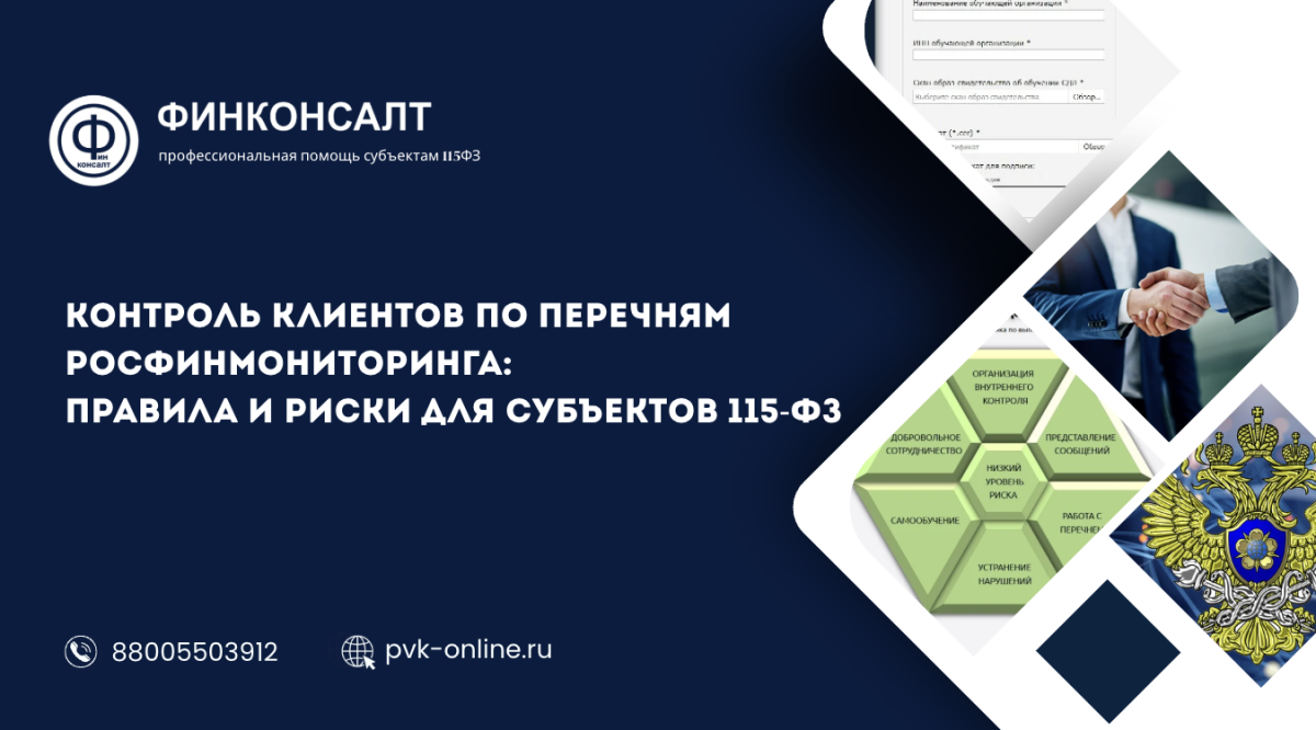Фото Контроль клиентов по перечням Росфинмониторинга: правила и риски для субъектов 115-ФЗ