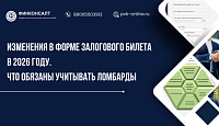 Изменения в форме залогового билета в 2026 году. Что обязаны учитывать ломбарды