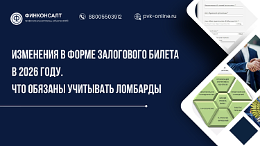 Фото Изменения в форме залогового билета в 2026 году. Что обязаны учитывать ломбарды