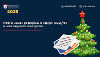 2025 — год масштабных реформ в ПОД/ФТ, ГИИС ДМДК и финансовом контроле