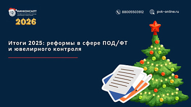 Фото 2025 — год масштабных реформ в ПОД/ФТ, ГИИС ДМДК и финансовом контроле