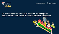 ЦБ РФ отменил ключевые письма о критериях вовлечённости банков в сомнительные операции