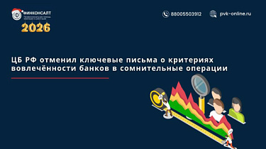 Фото ЦБ РФ отменил ключевые письма о критериях вовлечённости банков в сомнительные операции