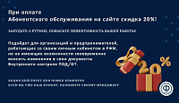 Скидка 20% на Абонентское обслуживание! 
