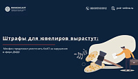 Ювелиры, внимание: Минфин усиливает контроль и повышает штрафы!