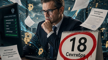 Фото Сентябрьский комплаенс-шторм: как обновить ПВК до 18 сентября и сохранить рассудок