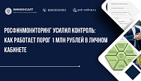 Росфинмониторинг усилил форматно-логический контроль: как работает порог 1 млн рублей в Личном кабинете