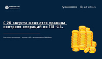 С 20 августа — новый контроль по 115-ФЗ: что грозит предпринимателям с "опасными" ОКВЭДами