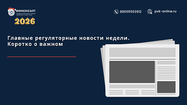 Фото Главные регуляторные новости недели. Коротко о важном