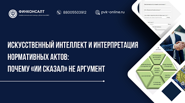 Фото Искусственный интеллект и интерпретация нормативных актов: почему «ИИ сказал» не аргумент
