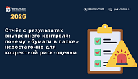 Отчёт о результатах внутреннего контроля по ПОД/ФТ: почему «бумаги в папке» недостаточно для корректной риск-оценки