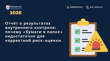 Фото Отчёт о результатах внутреннего контроля по ПОД/ФТ: почему «бумаги в папке» недостаточно для корректной риск-оценки