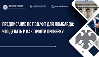 Предписание по ПОД/ФТ для ломбарда: что делать и как пройти проверку