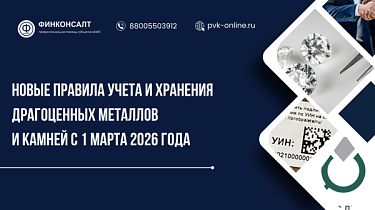 Фото Приказ Минфина № 164н. Новые правила учета и хранения драгоценных металлов и камней с 1 марта 2026 года