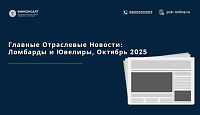 Главные Отраслевые Новости: Ломбарды и Ювелиры, Октябрь 2025