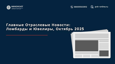 Фото Главные Отраслевые Новости: Ломбарды и Ювелиры, Октябрь 2025