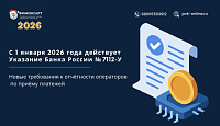 С 1 января 2026 года новые требования к отчётности операторов по приёму платежей