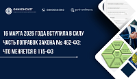 16 марта 2026 года вступает в силу часть поправок Закона № 462-ФЗ: что меняется в 115-ФЗ
