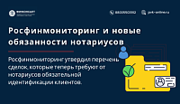 Росфинмониторинг и новые обязанности нотариусов: какие сделки под особым контролем?