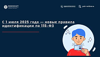 Новые требования к идентификации клиентов по 115-ФЗ: что нужно знать с 1 июля 2025