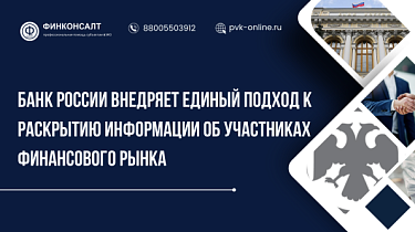 Фото Банк России внедряет единый подход к раскрытию информации об участниках финансового рынка