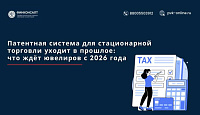 Патентная система для стационарной торговли уходит в прошлое: что ждёт ювелиров с 2026 года