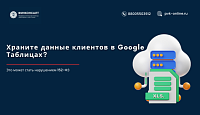 Можно ли использовать Google Таблицы для хранения персональных данных в 2025 году?
