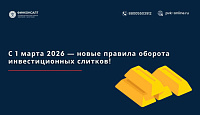 С 1 марта 2026 — новые правила оборота инвестиционных слитков!