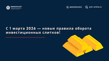 Фото С 1 марта 2026 — новые правила оборота инвестиционных слитков!