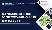 Идентификация физических лиц:  как новые поправки в 115-ФЗ повлияют на  платежных агентов