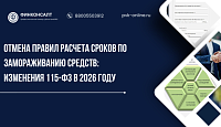 Отмена правил расчета сроков по замораживанию средств: изменения 115-ФЗ в 2026 году