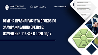 Фото Отмена правил расчета сроков по замораживанию средств: изменения 115-ФЗ в 2026 году