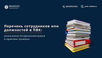 Перечень сотрудников или должностей в ПВК: разъяснения Росфинмониторинга и практика проверок