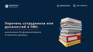 Фото Перечень сотрудников или должностей в ПВК: разъяснения Росфинмониторинга и практика проверок