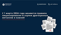 1 марта 2026 года меняются правила лицензирования и скупки драгоценных металлов и камней