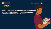ФЭС по операциям повышенного внимания: разъяснение Банка России